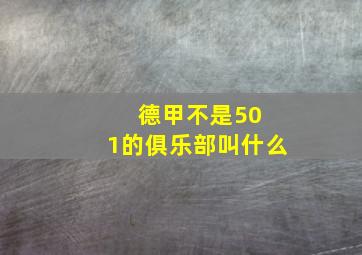 德甲不是50 1的俱乐部叫什么